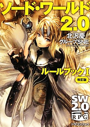 書籍全巻セット・まとめ買い】ソード・ワールド2.0 ルールブック 改訂