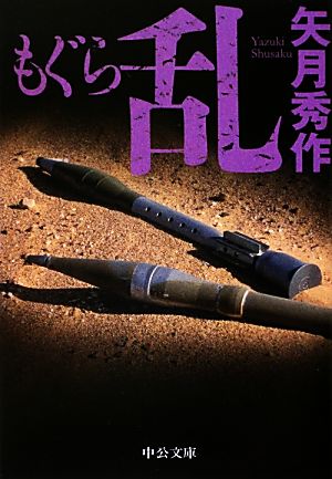 書籍全巻セット・まとめ買い】もぐらシリーズ(文庫版)セット | ブック