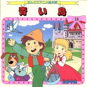 青い鳥 おんどりアニメ絵本館18 中古本・書籍 | ブックオフ公式