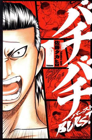 バチバチBURST(1) 少年チャンピオンC 中古漫画・コミック | ブックオフ