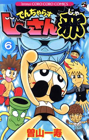 コミック全巻セット・まとめ買い】でんぢゃらすじーさん邪(全20巻