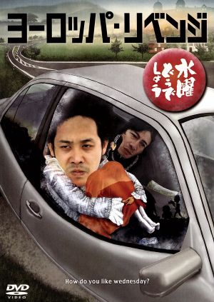 水曜どうでしょう 第15弾 「アメリカ合衆国横断」 中古DVD・ブルーレイ