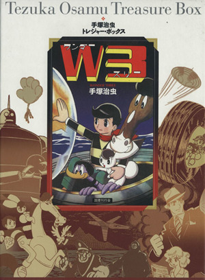 W3(ワンダースリー)(全3巻) 手塚治虫トレジャー・ボックス 中古漫画