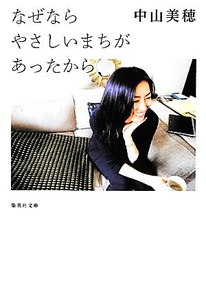 なぜならやさしいまちがあったから 集英社文庫 中古本・書籍 | ブック