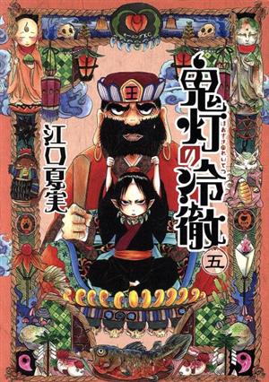 コミック全巻セット・まとめ買い】鬼灯の冷徹(全31巻)セット | ブック