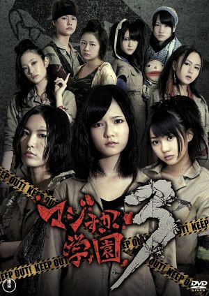 マジすか学園3 スペシャルDVD-BOX 新品DVD・ブルーレイ | ブックオフ