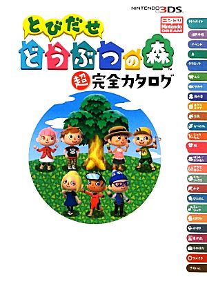 ニンテンドー3DS とびだせどうぶつの森 超完全カタログ 中古本・書籍