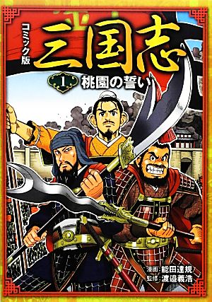 児童書】コミック版 三国志全巻セット | ブックオフ公式オンラインストア