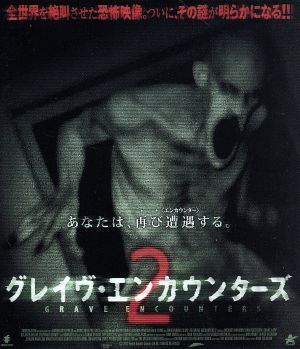 グレイヴ・エンカウンターズ2(Blu-ray Disc) 中古DVD・ブルーレイ