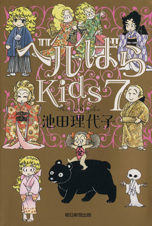 コミック全巻セット・まとめ買い】ベルばらKids(全7巻)セット | ブック