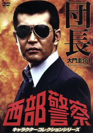 西部警察 キャラクターコレクション 団長(1)大門圭介(渡哲也) 中古DVD