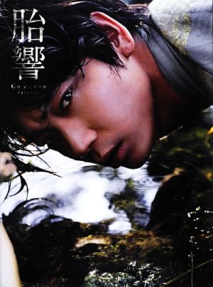 胎響 綾野剛写真集 中古本・書籍 | ブックオフ公式オンラインストア