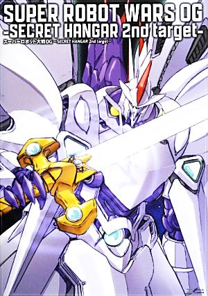 スーパーロボット大戦OG SECRET HANGAR 2nd target 中古本・書籍