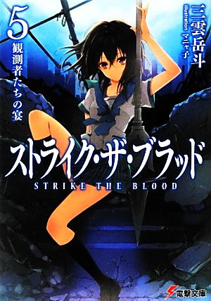 書籍全巻セット・まとめ買い】ストライク・ザ・ブラッド(文庫版)セット