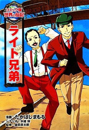 ライト兄弟 コミック版世界の伝記23 中古本・書籍 | ブックオフ公式