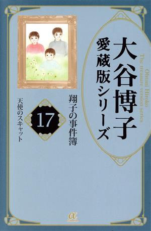 コミック全巻セット・まとめ買い】大谷博子愛蔵版シリーズ(全17巻
