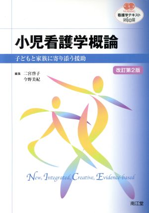看護学テキストNiCE 小児看護学概論 改訂第2版 子どもと家族に寄り添う