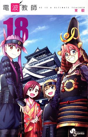 コミック全巻セット・まとめ買い】電波教師(全26巻)セット | ブック