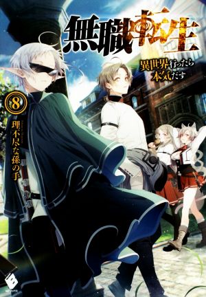 無職転生(23) 異世界行ったら本気だす MFブックス 新品本・書籍