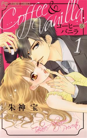 コーヒー&バニラ(1) フラワーC 中古漫画・コミック | ブックオフ公式