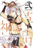 コミック全巻セット・まとめ買い】アラタカンガタリ～革神語～(リ