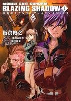小説】機動戦士ガンダム ブレイジングシャドウ(全4巻)セット | ブック