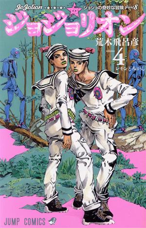 コミック全巻セット・まとめ買い】ジョジョの奇妙な冒険第8部ジョジョ