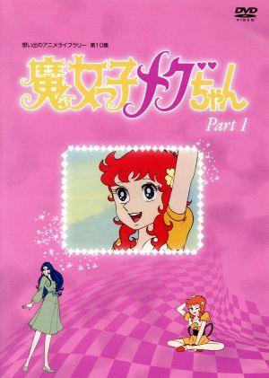 想い出のアニメライブラリー 第10集 魔女っ子メグちゃん DVD-BOX
