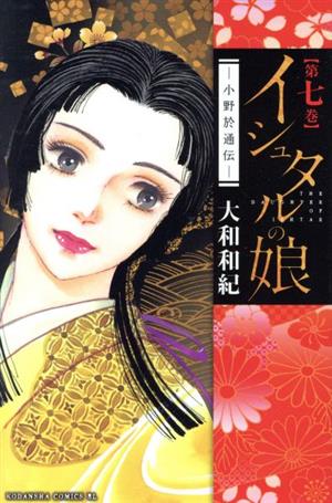 コミック全巻セット・まとめ買い】イシュタルの娘～小野於通伝～(全16