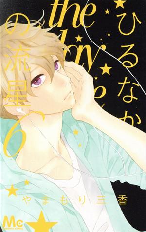 ひるなかの流星(7) マーガレットC 中古漫画・コミック | ブックオフ