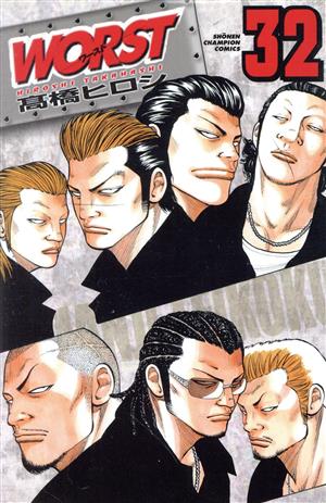 WORST(ワースト)(32) 少年チャンピオンC 中古漫画・コミック | ブック