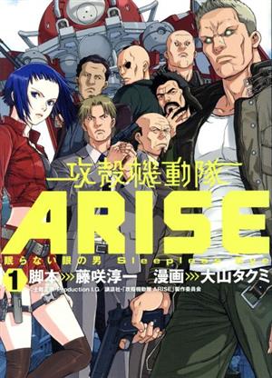 コミック全巻セット・まとめ買い】攻殻機動隊ARISE 眠らない眼の男