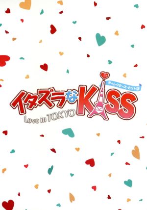 イタズラなKiss～Love in TOKYO ディレクターズ・カット版 DVD-BOX2