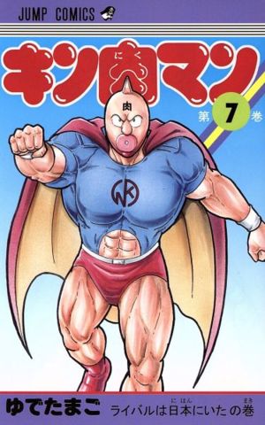 コミック全巻セット・まとめ買い】キン肉マン(1～91巻)セット | ブック
