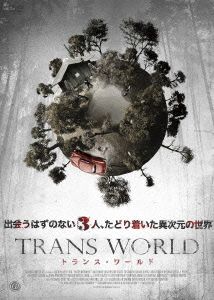 トランス・ワールド 中古DVD・ブルーレイ | ブックオフ公式オンライン