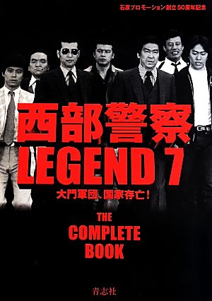 西部警察LEGEND(7) 大門軍団、国家存亡！ 中古本・書籍 | ブックオフ