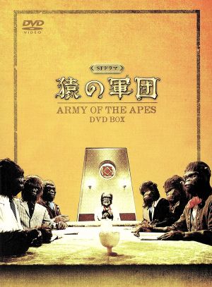 SFドラマ 猿の軍団 DVD-BOX 中古DVD・ブルーレイ | ブックオフ公式