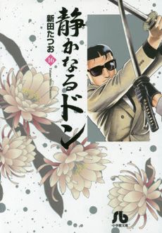 コミック全巻セット・まとめ買い】静かなるドン(小学館文庫版)(全54巻