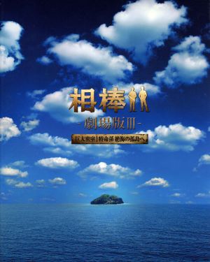 相棒-劇場版Ⅲ-巨大密室！特命係 絶海の孤島へ 豪華版Blu-ray BOX(Blu