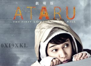 劇場版ATARU THE FIRST LOVE&THE LAST KILL プレミアム・エディション