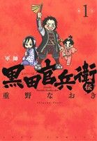 コミック全巻セット・まとめ買い】軍師 黒田官兵衛伝(1～7巻)セット