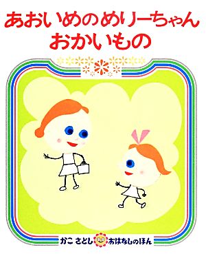 児童書】かこさとし おはなしのほんシリーズセット | ブックオフ公式