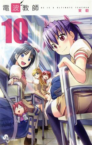 コミック全巻セット・まとめ買い】電波教師(全26巻)セット | ブック