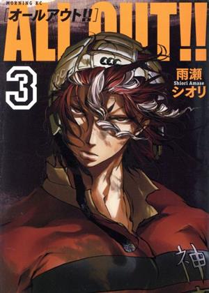 コミック全巻セット・まとめ買い】ALL OUT!!(全17巻)セット | ブック