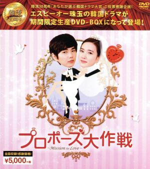 プロポーズ大作戦～Mission to Love 韓流10周年特別企画DVD-BOX 中古