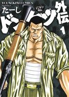 コミック全巻セット・まとめ買い】ドンケツ外伝(1～8巻)セット