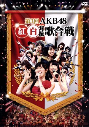 第2回 AKB48 紅白対抗歌合戦 中古DVD・ブルーレイ | ブックオフ公式