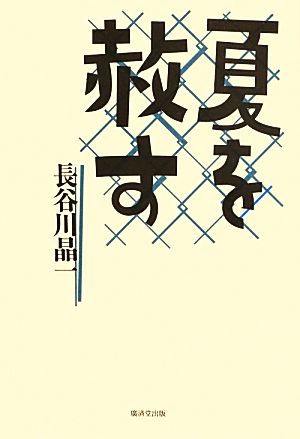 新インナーゲーム 心で勝つ！集中の科学 中古本・書籍 | ブックオフ
