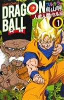 コミック全巻セット・まとめ買い】ドラゴンボール フルカラー 人造人間