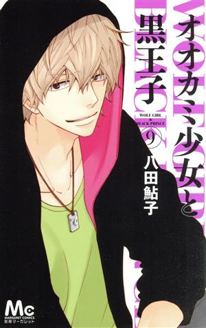 コミック全巻セット・まとめ買い】オオカミ少女と黒王子(全16巻)セット